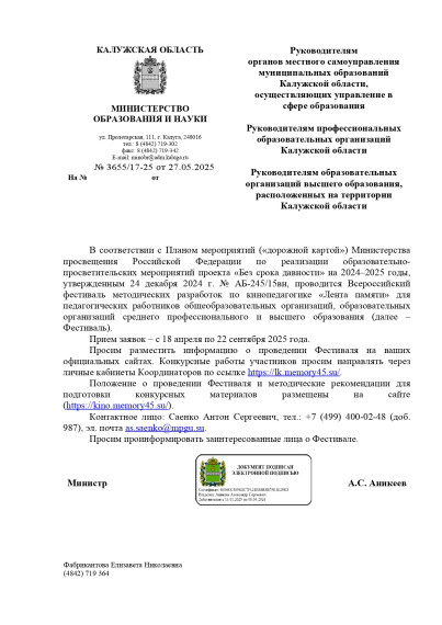 В соответствии с Планом мероприятий («дорожной картой») Министерства просвещения Российской Федерации по реализации образовательнопросветительских мероприятий проекта «Без срока давности» на 2024–2025 годы.