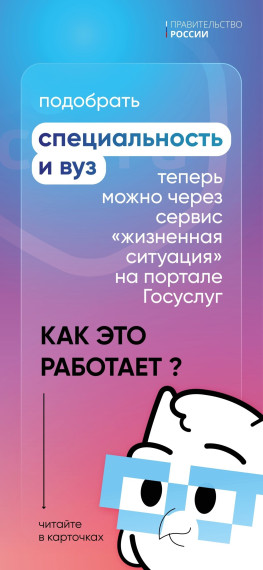 Теперь выбрать подходящий вуз и специальность стало проще благодаря сервису «жизненная ситуация» на портале государственных услуг.